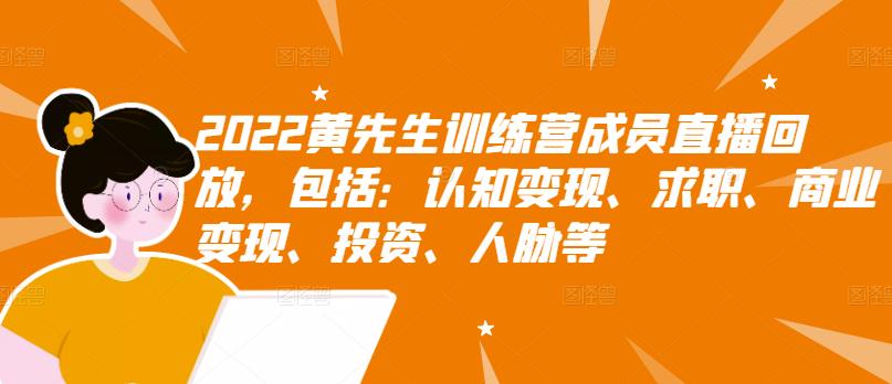 2022黄先生训练营成员直播回放，包括：认知变现、求职、商业变现、投资、人脉等-三石资源库