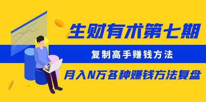 （8562期）生财有术第七期：复制高手赚钱方法 月入N万各种方法复盘（更新到24年0107）-三石淘金网