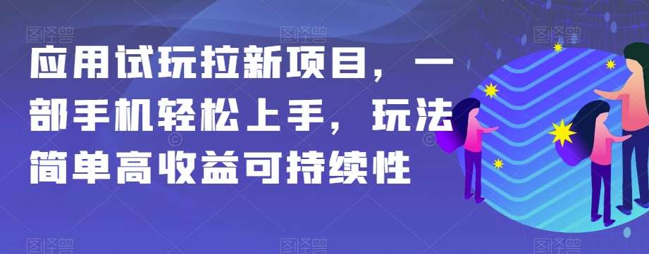 应用试玩拉新项目，一部手机轻松上手，玩法简单高收益可持续性【揭秘】-三石资源库