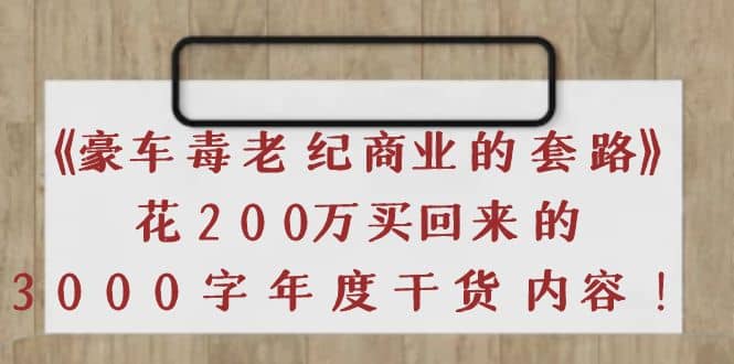 《豪车毒老纪 商业的套路》花200万买回来的，3000字年度干货内容-三石资源库