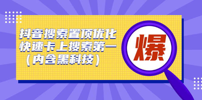 抖音搜索置顶优化，不讲废话，事实说话价值599元-三石资源库