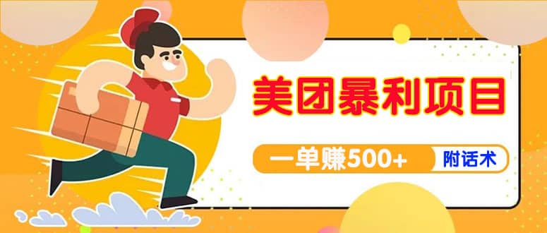 【高端精品】美团最新实战玩法【首发最详细话术】-三石资源库