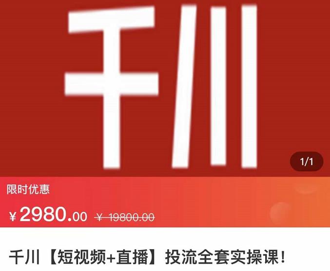 七巷社·千川【短视频+直播】投流全套实操课，玩转千川付费投放的各种技巧-三石资源库