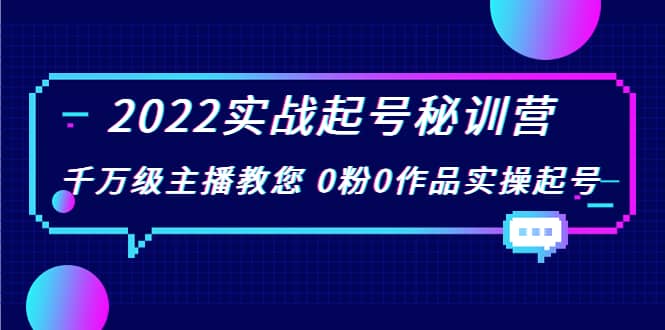 2022实战起号秘训营，千万级主播教您 0粉0作品实操起号（价值299）-三石淘金网