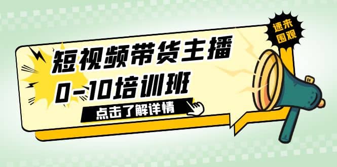 短视频带货主播0-10培训班 1.6·亿直播公司主播培训负责人教你做好直播带货-三石资源库