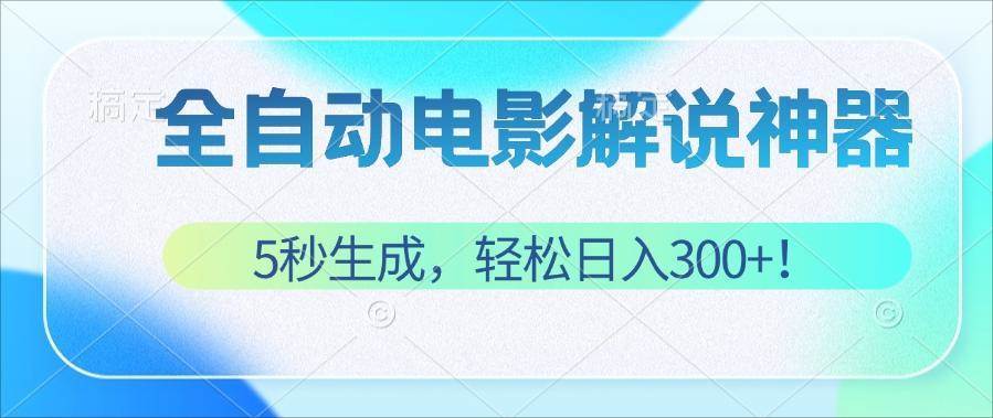 （12716期）无需技术！5秒生成原创电影解说视频，轻松日入300+！-三石资源库