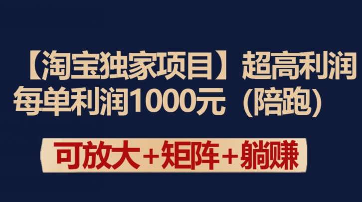 【淘宝独家项目】超高利润：每单利润1000元【揭秘】-三石淘金网