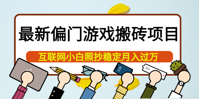 最新偏门游戏搬砖项目，互联网小白照抄稳定月入过万（教程+软件）-三石资源库