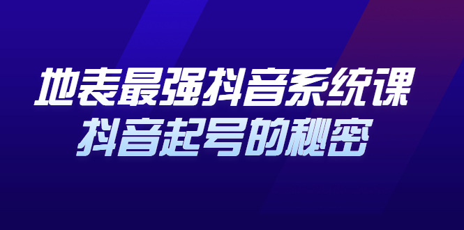 地表最强抖音系统课，抖音起号的秘密 价值398元-三石资源库