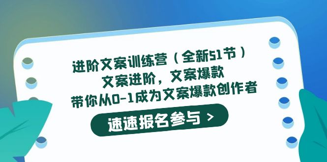 进阶文案训练营（全新51节）文案爆款，带你从0-1成为文案爆款创作者-三石资源库