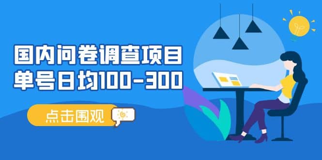 国内问卷调查项目，操作简单，时间灵活-三石资源库