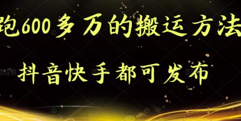 抖音快手都可发布的，实测跑600多万的搬运方法-三石资源库