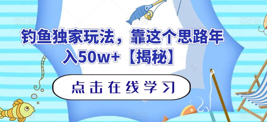钓鱼独家玩法，靠这个思路年入50w+【揭秘】-三石资源库