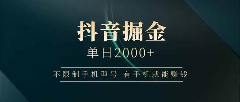 （14424期）抖音掘金单日2000+不限制手机型号，有手机就能赚钱-三石资源库