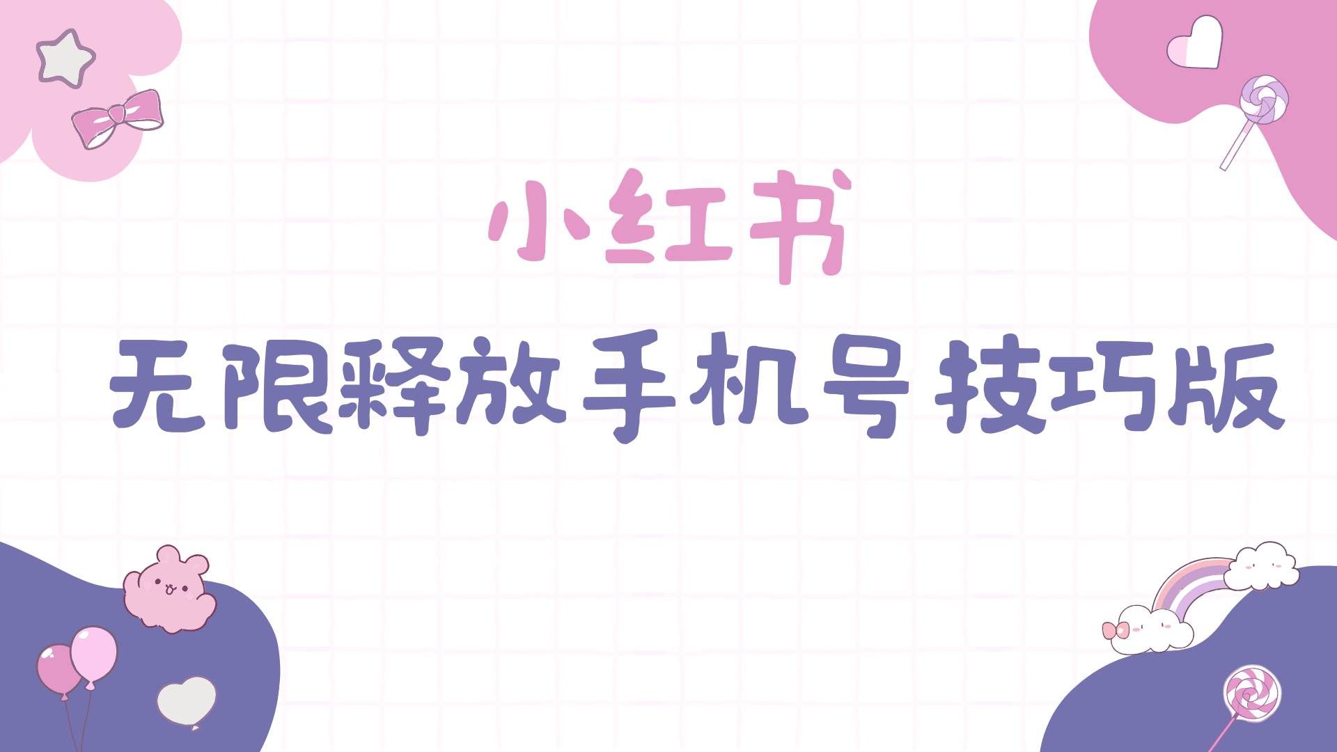 （9762期）小红书无限释放手机号技巧版手慢无-三石资源库