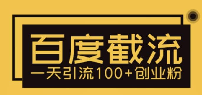 利用百度截流，轻松一天引流100+创业粉-三石资源库