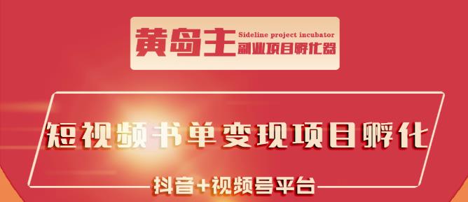 黄岛主·短视频哲学赛道书单号训练营：吊打市面上同类课程，带出10W+的学员-三石资源库