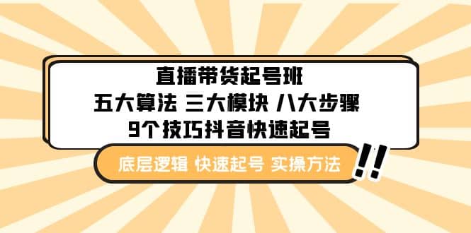直播带货-起号实操班：五大算法 三大模块 八大步骤 9个技巧抖音快速记号-三石资源库