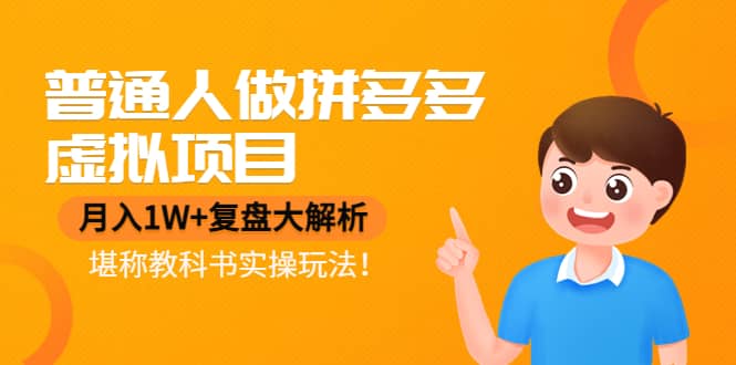 普通人做拼多多虚拟项目，复盘大解析，堪称教科书实操玩法-三石资源库