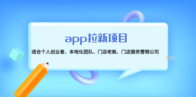 app拉新项目：适合个人创业者、本地化团队、门店老板、门店服务营销公司-三石资源库