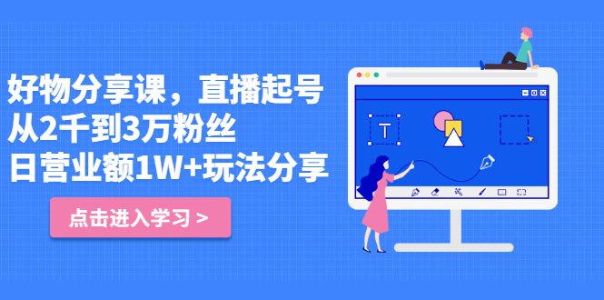 好物分享课，直‮起播‬号，好物拍摄的‮用套‬方法-三石资源库