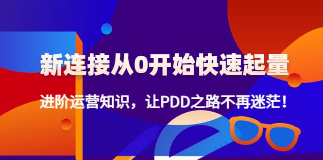 新连接从0开始快速起量：进阶运营知识，让PDD之路不再迷茫-三石资源库