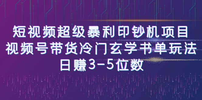 短视频超级暴利印钞机项目：视频号带货冷门玄学书单玩法-三石资源库