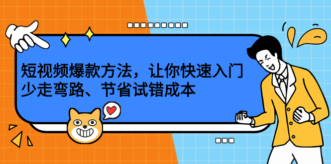 短视频爆款方法，让你快速入门、少走弯路、节省试错成本-三石资源库