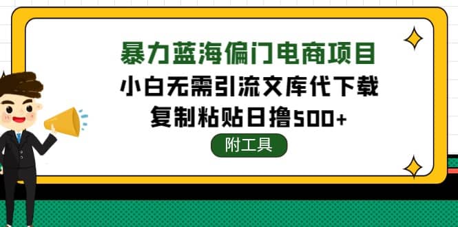 稳定蓝海文库代下载项目-三石淘金网