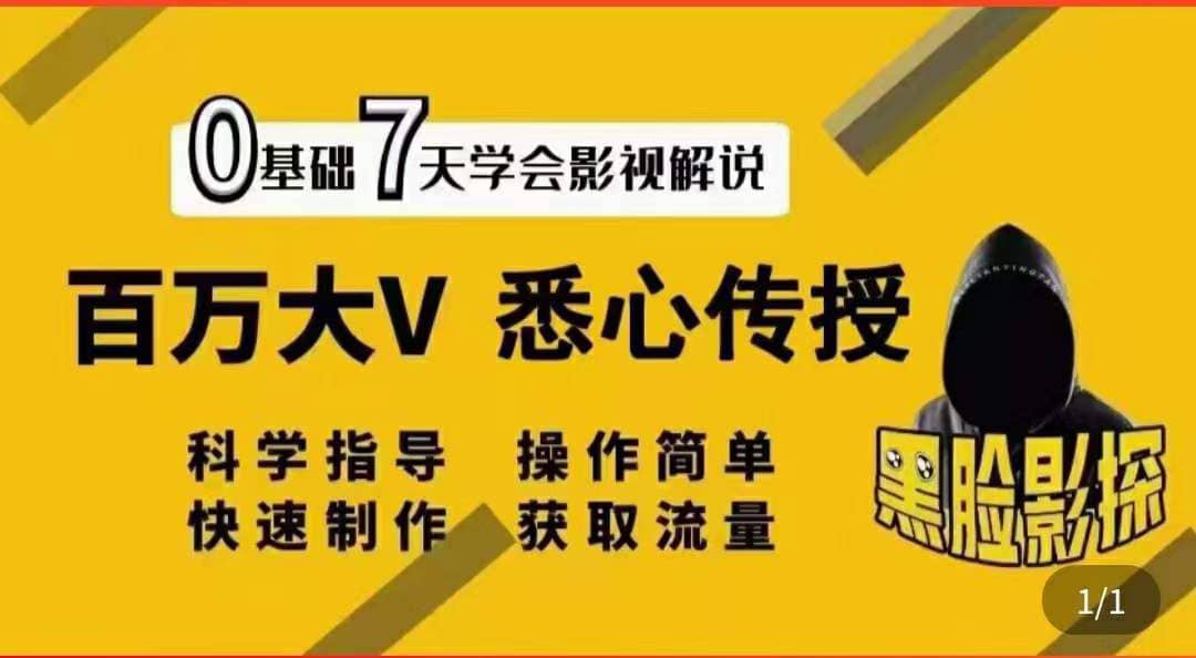 影视解说7天速成法：百万大V 悉心传授，快速制做 获取流量-三石资源库