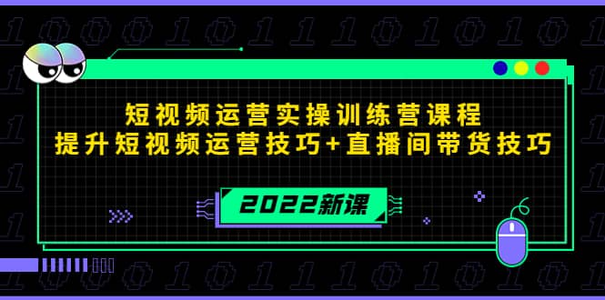 2022短视频运营实操训练营课程，提升短视频运营技巧+直播间带货技巧-三石资源库