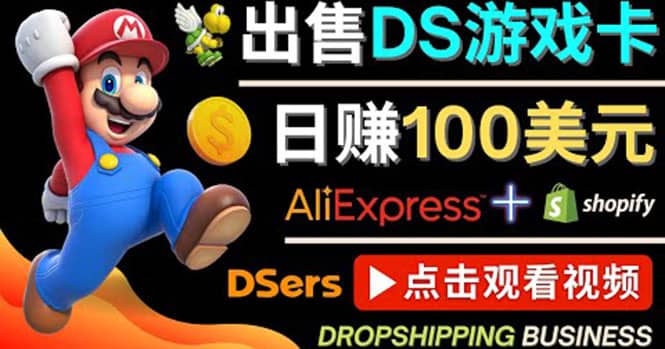 出售DS游戏卡，日赚100美元以上，净利润可达100%-三石资源库