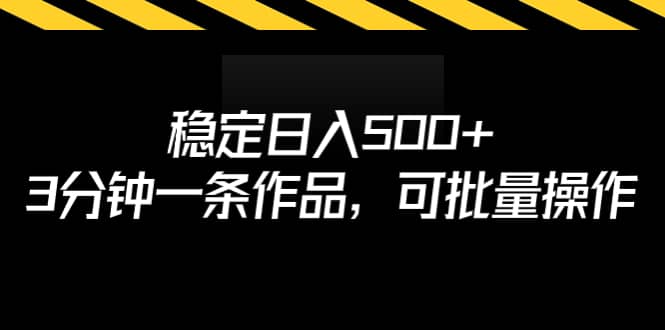 稳定日入500+，3分钟一条作品，可批量操作-三石资源库