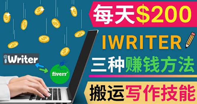 通过iWriter写作平台，搬运写作技能，三种赚钱方法，日赚200美元-三石资源库