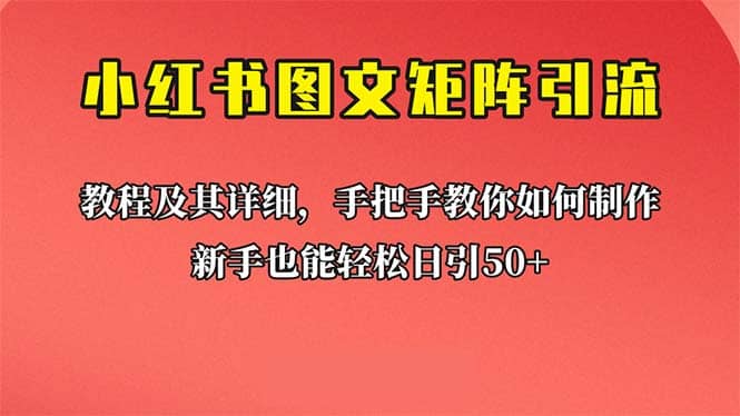 新手也能日引50+的【小红书图文矩阵引流法】！超详细理论+实操的课程-三石资源库