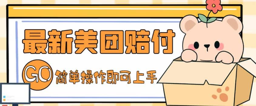 外面收费288的最新美团赔FU项目，点过的外卖都能赔FU【详细玩法教程】-三石资源库