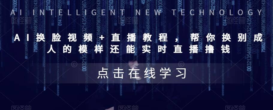 AI换脸视频+直播教程 帮你换成别人的模样还能实时直播撸钱 (教程+配套资料)-三石资源库