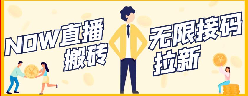 【稳定低保】最新NOW直播无限拉新项目，每天稳定提现20，多号多撸-三石资源库