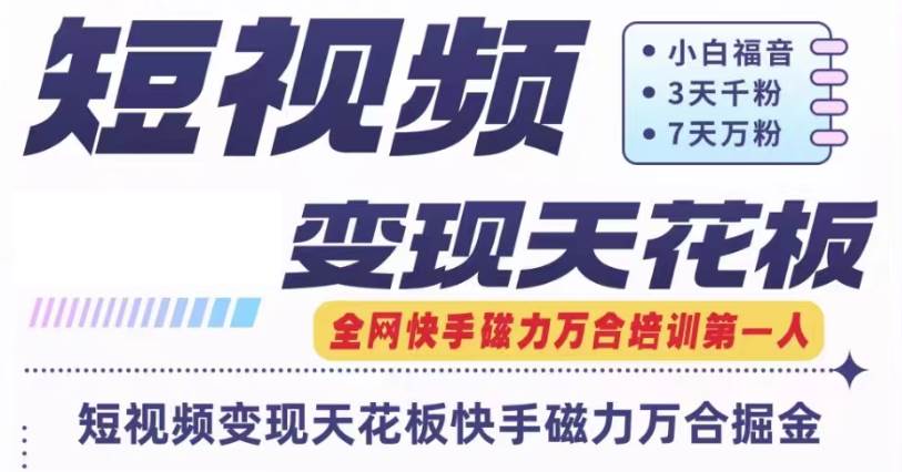 快手磁力万合短视频变现天花板+7天W粉号操作SOP-三石淘金网