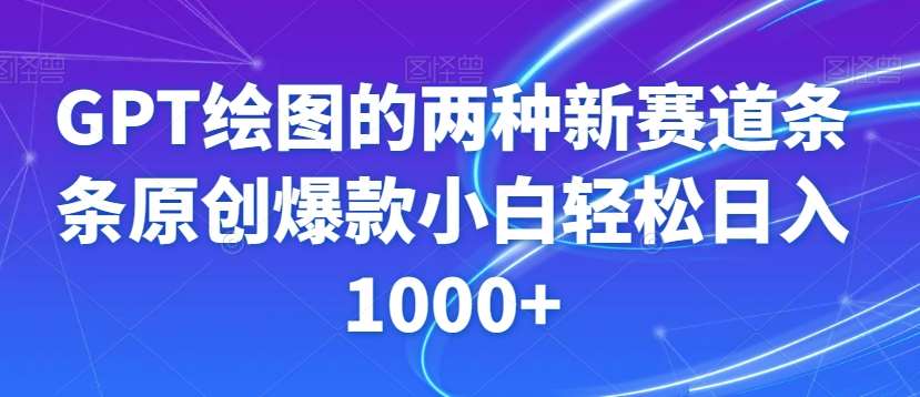 GPT绘图的两种新赛道条条原创爆款小白轻松日入1000+【揭秘】-三石资源库