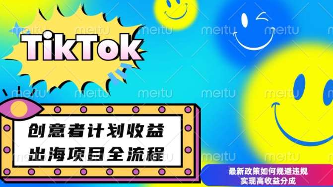 最新TikTok创意者计划开通条件及变现，如何规避违规实现高收益分成【揭秘】-三石资源库