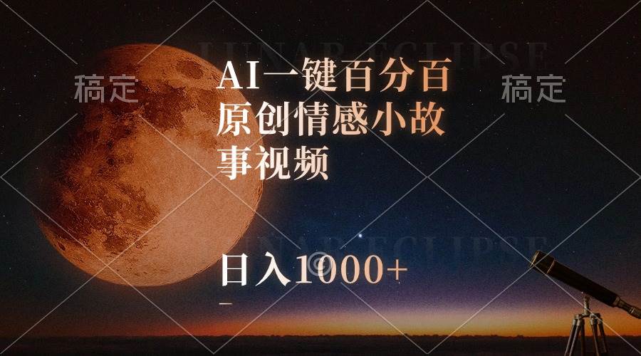 （10509期）AI一键百分百原创情感小故事视频，视频号最顶赛道，日入1000+-三石资源库