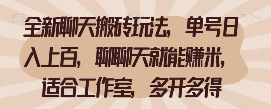 全新聊天搬砖玩法，单号日入上百，聊聊天就能赚米，适合工作室，多开多得【揭秘】-三石淘金网