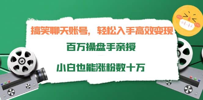 搞笑聊天账号，轻松入手高效变现，百万操盘手亲授，小白也能涨粉数十万-三石资源库