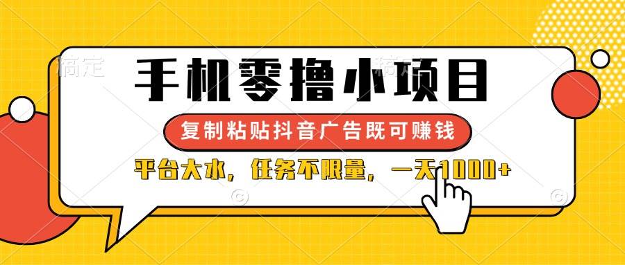（14254期）手机零撸小项目，复制粘贴抖音广告即可赚钱，平台大水，任务不限量，一…-三石资源库