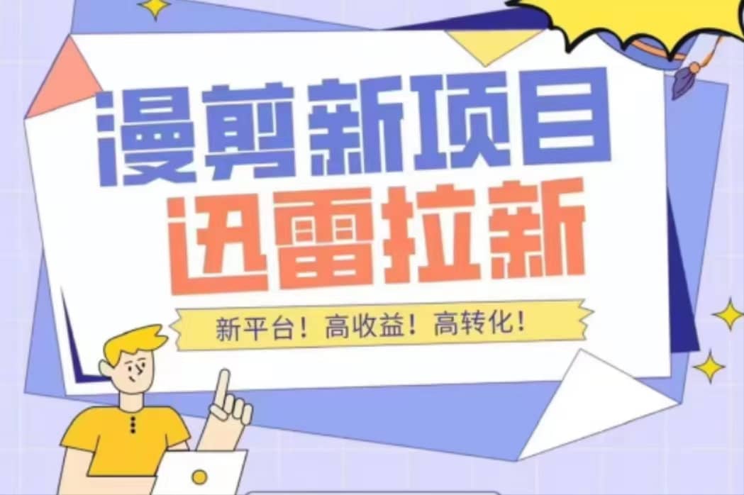 外面收费3880的迅雷拉新项目（漫画、小说推文）【详细教程】-三石资源库