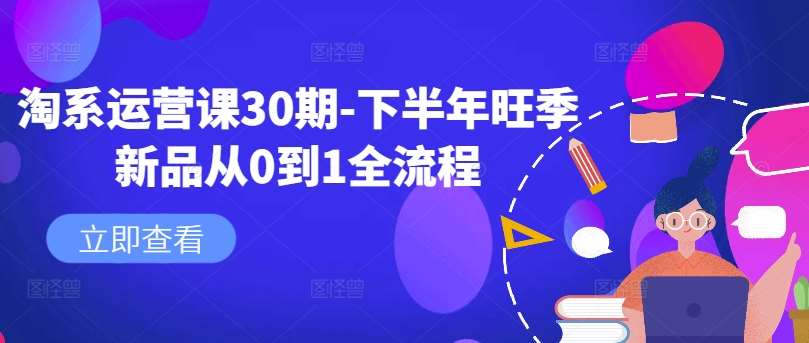 淘系运营课30期-下半年旺季新品从0到1全流程-三石资源库