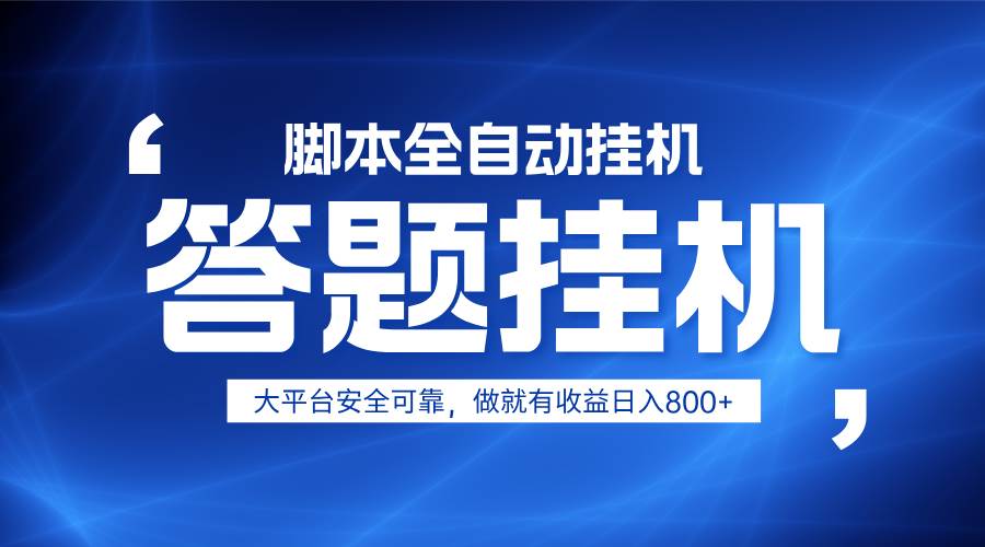 躺赚答题，单设备轻松日入800+，小白轻松上手，无限放大有电脑就可做-三石资源库