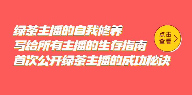 绿茶主播的自我修养，写给所有主播的生存指南，首次公开绿茶主播的成功秘诀-三石资源库