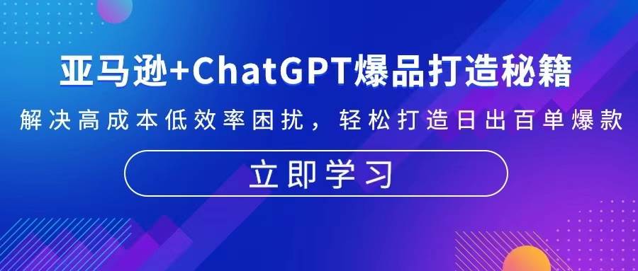 （13274期）亚马逊+ChatGPT爆品打造秘籍：解决高成本低效率困扰 轻松打造日出百单爆款-三石资源库